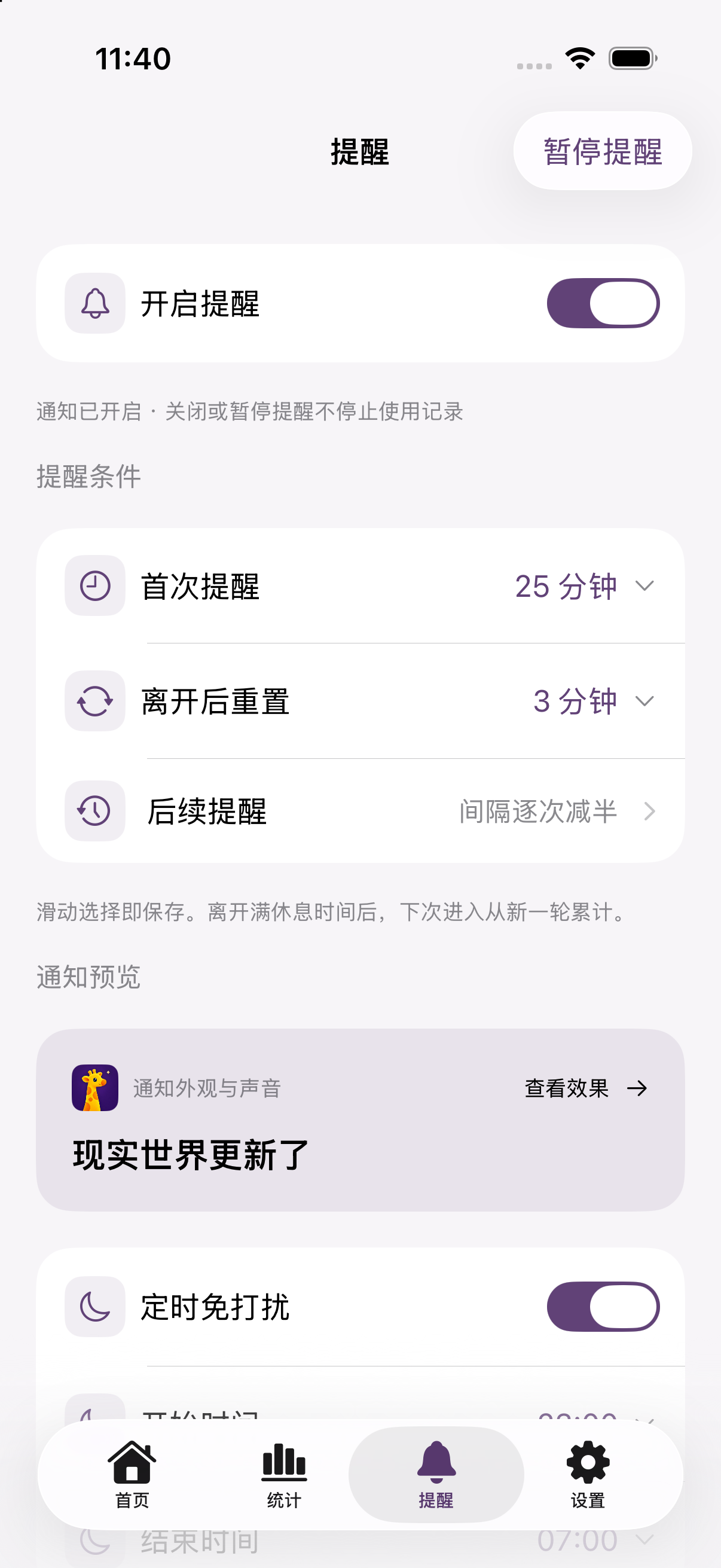 Heads Up 实际运行的提醒设置界面，展示首次提醒、离开后重置、后续提醒与定时免打扰。